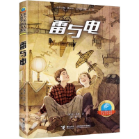 醉染图书雷与电9787544858694