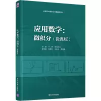 醉染图书应用数学:微积分(微课版)9787302591511