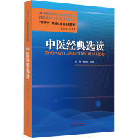 醉染图书中医经典选读9787513273381