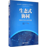 醉染图书生态式协同 智能时代的企业组织管理9787509675922