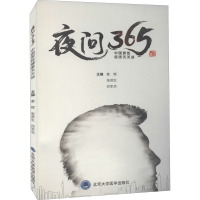 醉染图书夜问365 中国男健康天天谈9787565922695
