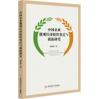 醉染图书中国农业微观经济组织变迁与创新研究9787567648975