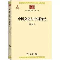 醉染图书中国文化与中国的兵9787100090933
