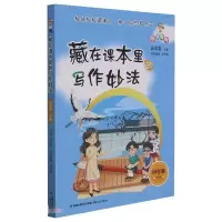 醉染图书藏在课本里的写作妙法 四年级下册9787555027171
