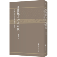 醉染图书秦汉地方行政制度 中国地方行政制度史甲部9787559634498