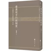 醉染图书秦汉地方行政制度 中国地方行政制度史甲部9787559634498