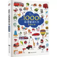 醉染图书1000个英语单词大书 生活认知9787520007665