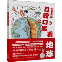 醉染图书目瞪口呆看地球9787557697174