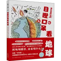 醉染图书目瞪口呆看地球9787557697174