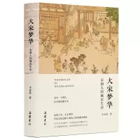 醉染图书大宋梦华 宋朝人的城市生活9787553815121