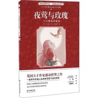 醉染图书夜莺与玫瑰 王尔德童话精选9787536080164