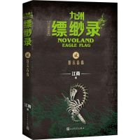 醉染图书九州缥缈录 2 苍云古齿 百万册纪念版97870201522