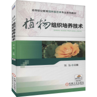 醉染图书植物组织培养技术9787111367840