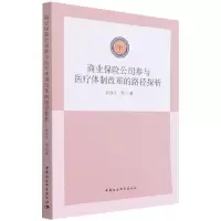 醉染图书商业保险公司参与医疗体制改革的路径探析9787520395847