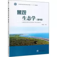 醉染图书景观生态学(第2版)9787521903348