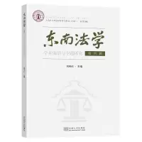 醉染图书东南法学 第四辑9787576600032