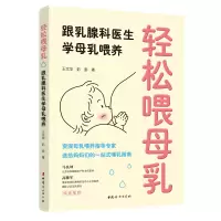 醉染图书轻松喂母乳:跟乳腺科医生学母乳喂养9787512719835