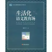 醉染图书生活化语文教育场9787549969388