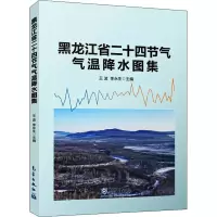 醉染图书黑龙江省二十四节气气温降水图集9787502975111