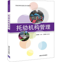 醉染图书托幼机构管理9787302538103