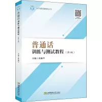 醉染图书普通话训练与测试教程(第5版)9787569700534