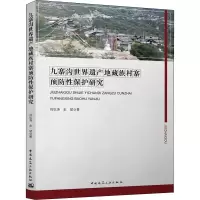 醉染图书寨沟界遗产地藏族村寨预防保护研究9787112269990