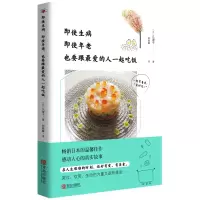 醉染图书即使生病,即使年老,也要跟的人一起吃饭9787555297840