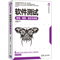 醉染图书软件测试 原理、模型、验与实践9787302583486