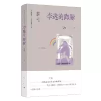 醉染图书李选的踟蹰9787540789442