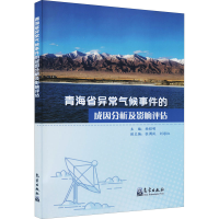 醉染图书青海省异常气候事件的成因分析及影响评估9787502975142