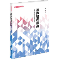 醉染图书遗体整容指南9787548615941