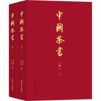 醉染图书中国茶书(明)(全2册)9787567144088