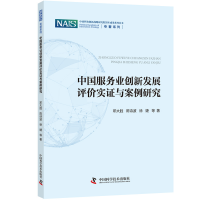 醉染图书中国服务业创新发展评价实与案例研究9787504690999
