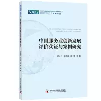 醉染图书中国服务业创新发展评价实与案例研究9787504690999