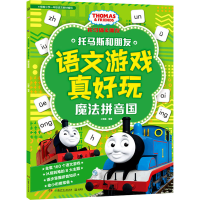 醉染图书托马斯和朋友语文游戏真好玩 魔法拼音国9787556262571