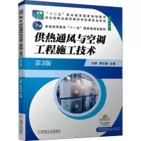 醉染图书供热通风与空调工程施工技术 第3版 修订版9787111683018