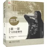 醉染图书董一菲与诗意课堂97873032703