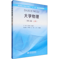 醉染图书大学物理 上册 第2版9787517049760