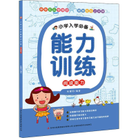 醉染图书小学入学能力训练 阅读能力9787553492131