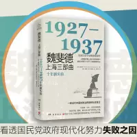 醉染图书魏斐德上海三部曲 1927-19379787553815107