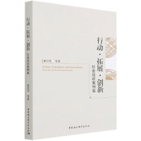 醉染图书行动·拓展·创新 社会组织案例集9787520390217