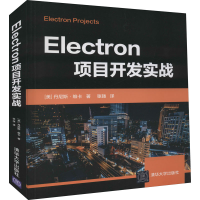 醉染图书Electron项目开发实战9787302598077