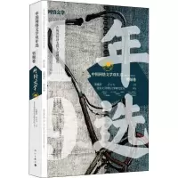 醉染图书中国网络文学双年选(2018-2019) 男频卷9787540788391