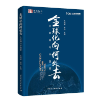 醉染图书全球化向何处去:大变局与中国策9787520329637