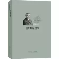 醉染图书古典经济学9787100203333