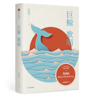 醉染图书巨鲸歌唱9787521706628