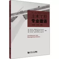 醉染图书土木工程专业德语9787560898742