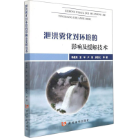 醉染图书泄洪雾化对环境的影响及缓解技术9787550929982