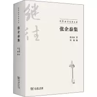 醉染图书张企泰集9787100204446