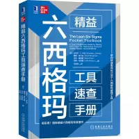 醉染图书精益六西格玛工具速查手册9787111683193